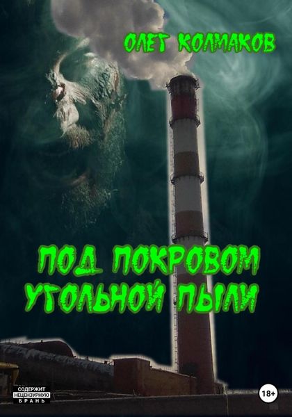 Обложка книги  «Под покровом угольной пыли»