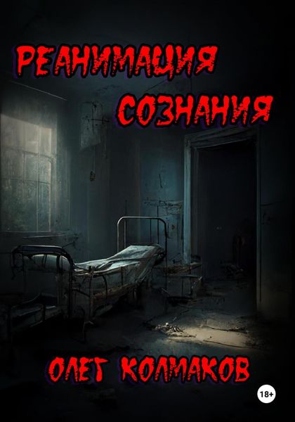 Обложка книги  «Реанимация сознания»