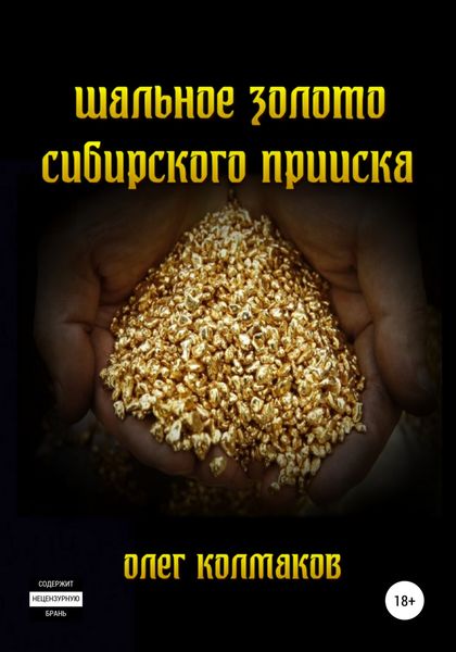 Обложка книги  «Шальное золото сибирского прииска»
