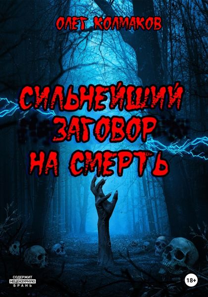 Обложка книги  «Сильнейший заговор на смерть»