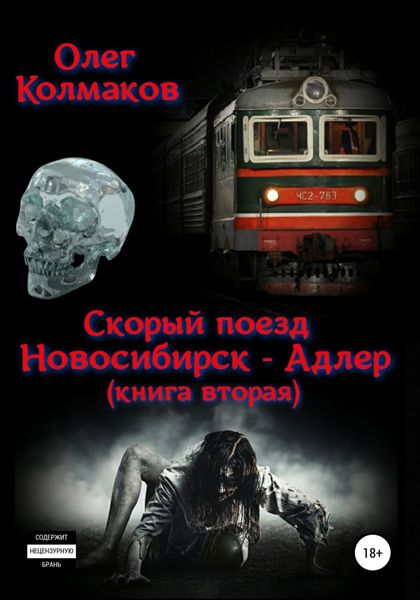 Обложка книги «Скорый поезд «Новосибирск – Адлер». Книга вторая»