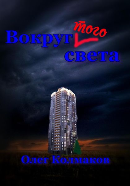 Обложка книги  «Вокруг того света»
