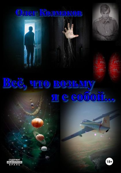 Обложка книги  «Всё, что возьму я с собой…»