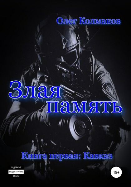 Обложка книги  «Злая память. Книга первая. Кавказ»