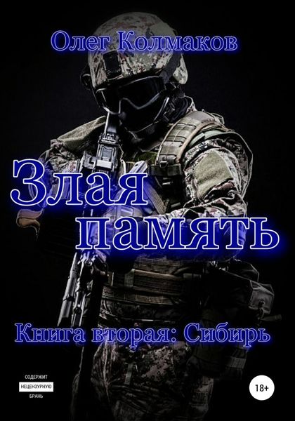 Обложка книги  «Злая память. Книга вторая. Сибирь»
