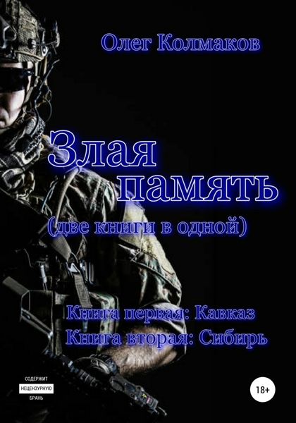 Обложка книги  «Злая память»