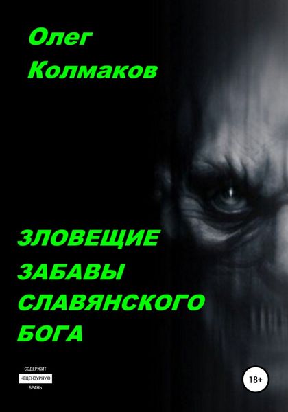 Обложка книги  «Зловещие забавы славянского бога»