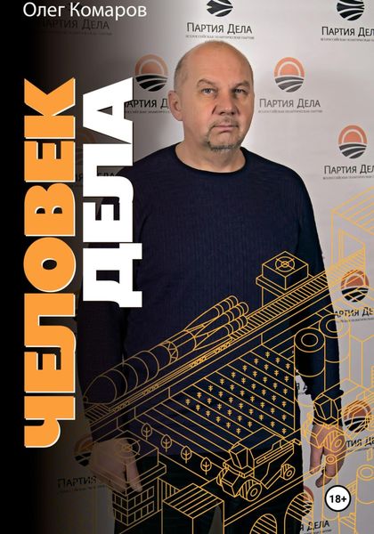 Обложка книги  «Человек дела»