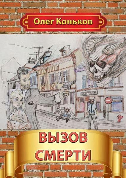 Обложка книги «Вызов смерти»