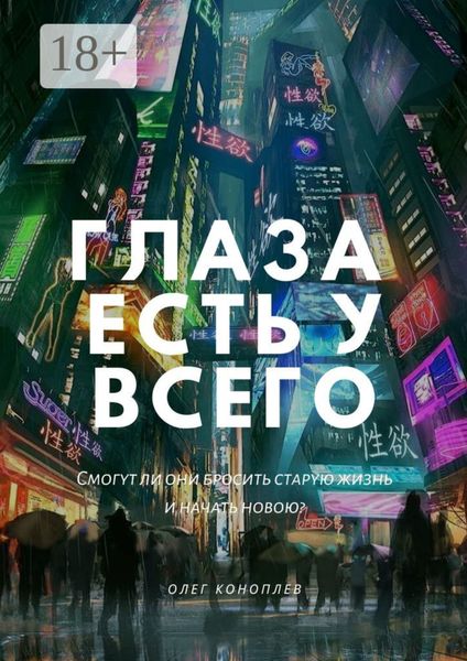 Обложка книги  «Глаза есть у всего»