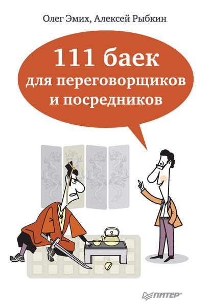 Обложка книги  «111 баек для переговорщиков и посредников»
