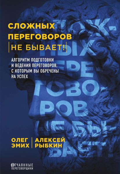 Обложка книги  «Сложных переговоров не бывает! Алгоритм подготовки и ведения переговоров, с которым вы обречены на успех»