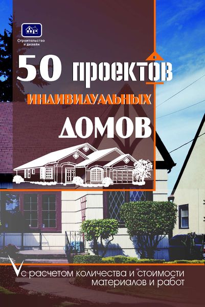 Обложка книги  «50 проектов индивидуальных домов с расчетом количества и стоимости материалов и работ»