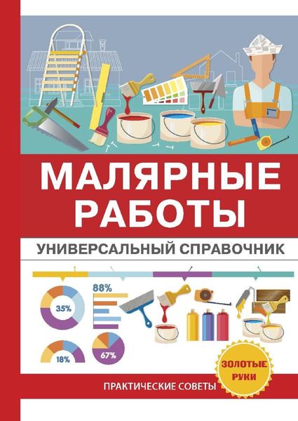 Обложка книги «Малярные работы. Универсальный справочник»