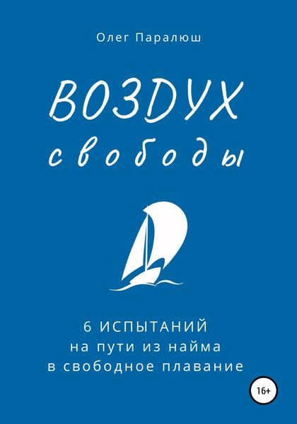 Обложка книги  «ВОЗДУХ свободы. 6 испытаний на пути из найма в свободное плавание»