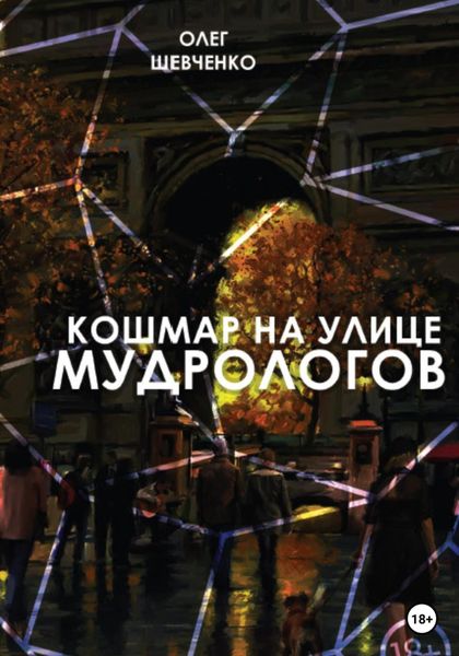 Обложка книги  «Кошмар на улице Мудрологов»