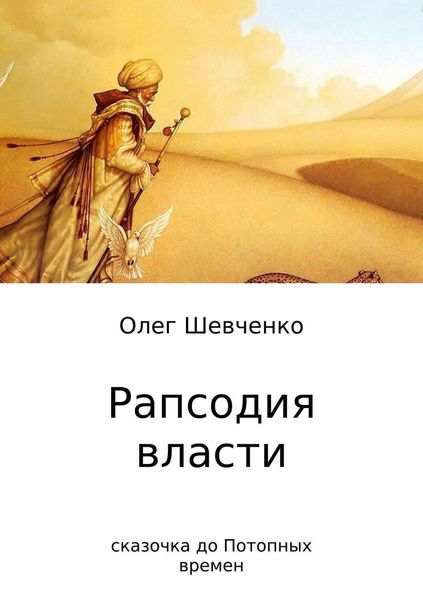 Обложка книги  «Рапсодия власти. Сказочка до Потопных времен»