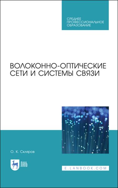 Обложка книги «Волоконно-оптические сети и системы связи»