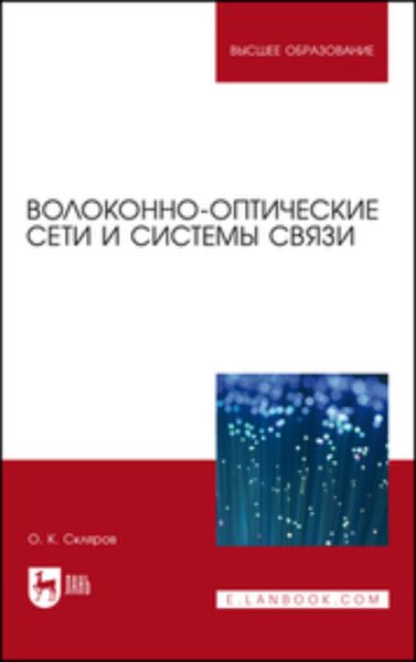 Обложка книги «Волоконно-оптические сети и системы связи. Учебное пособие для вузов»