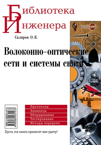 Обложка книги «Волоконно-оптические сети и системы связи»
