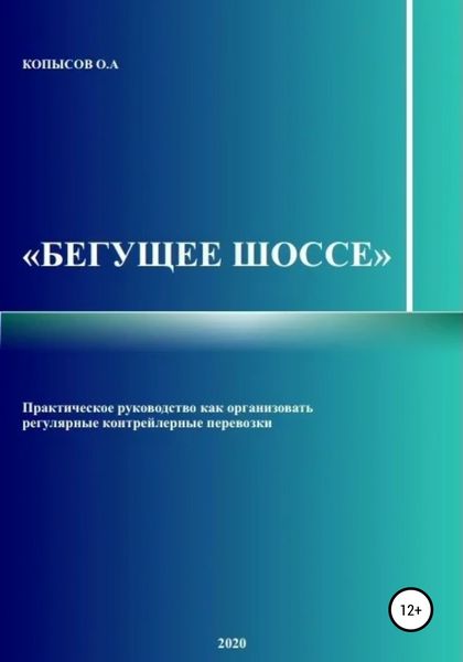 Обложка книги  «Бегущее шоссе»