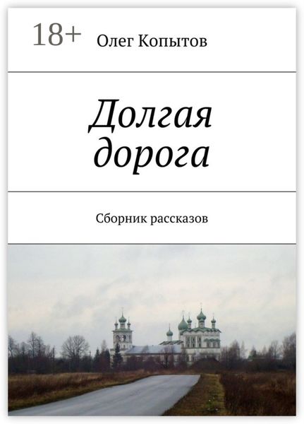 Обложка книги  «Долгая дорога. Сборник рассказов»
