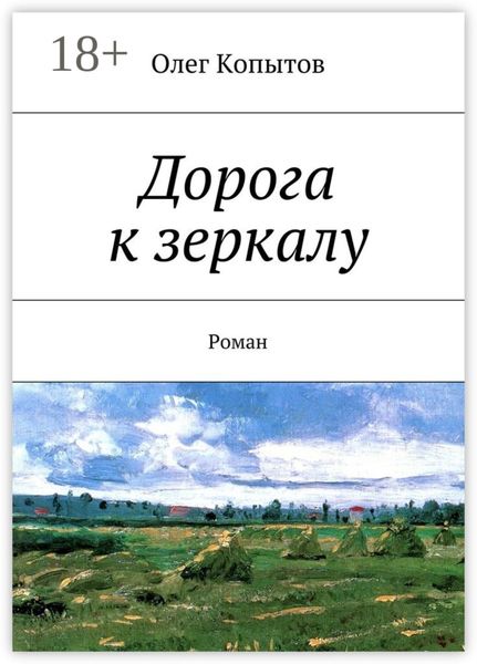 Обложка книги  «Дорога к зеркалу. Роман»