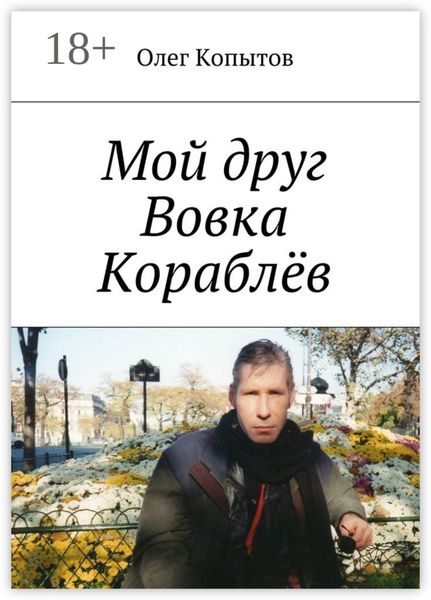 Обложка книги  «Мой друг Вовка Кораблёв. Повесть»