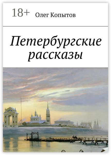Обложка книги  «Петербургские рассказы»