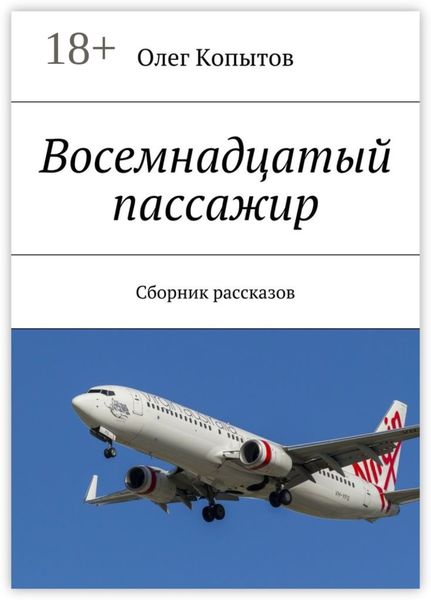 Обложка книги  «Восемнадцатый пассажир. Сборник рассказов»