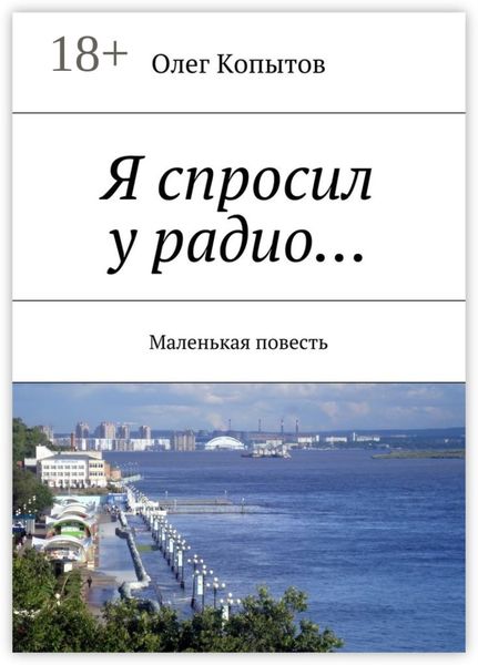 Обложка книги  «Я спросил у радио… Маленькая повесть»