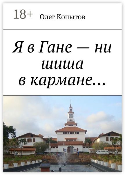Обложка книги  «Я в Гане – ни шиша в кармане… Повесть»