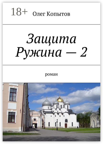 Обложка книги  «Защита Ружина – 2. Роман»