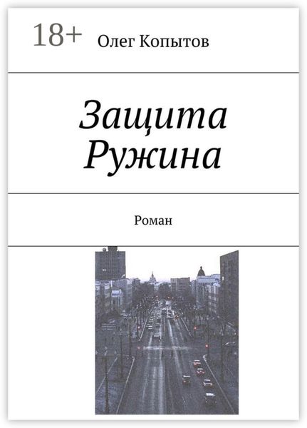 Обложка книги  «Защита Ружина. Роман»