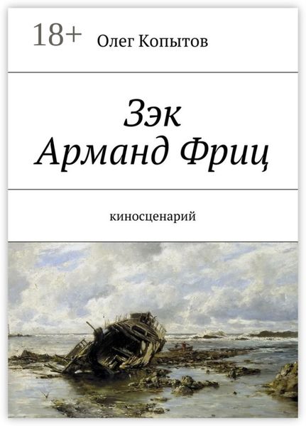 Обложка книги  «Зэк Арманд Фриц. Киносценарий»