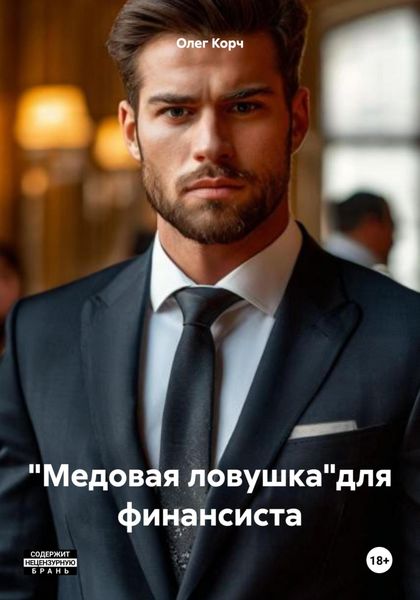 Обложка книги  ««Медовая ловушка»для финансиста»