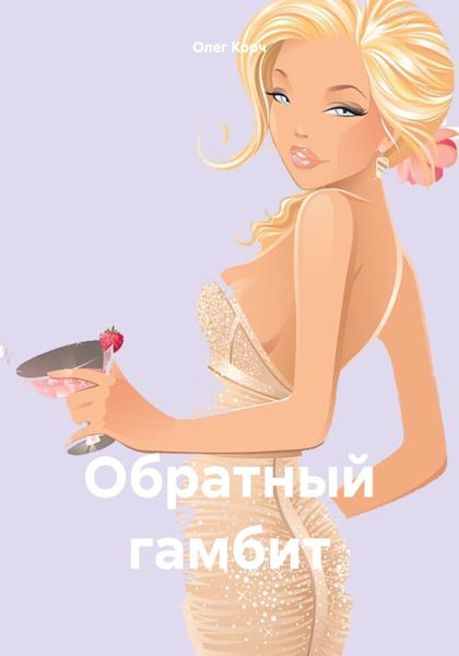 Обложка книги  «Обратный гамбит»