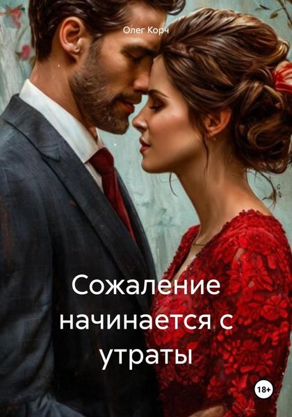 Обложка книги  «Сожаление начинается с утраты»