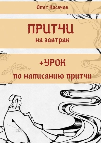 Обложка книги  «Притчи на завтрак + Урок по написанию притчи»