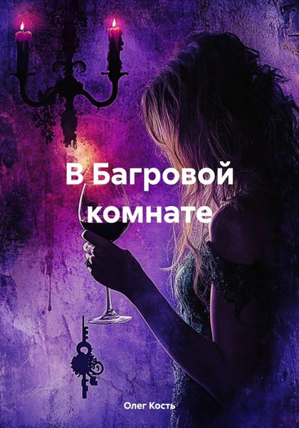 Обложка книги «В Багровой комнате»