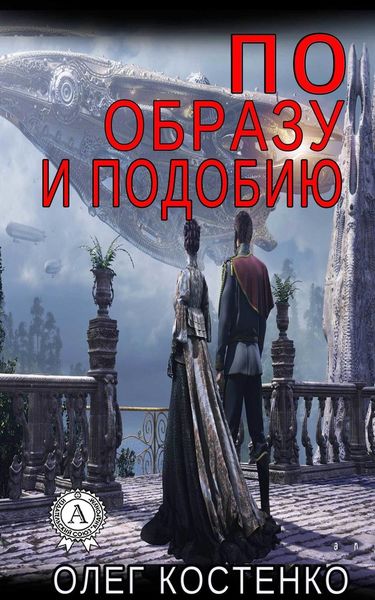 Обложка книги «По образу и подобию»