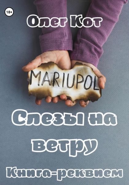 Обложка книги  «MARIUPOL. Слезы на ветру. Книга-реквием»