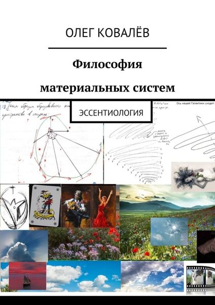 Обложка книги  «Философия материальных систем. Эссентиология»