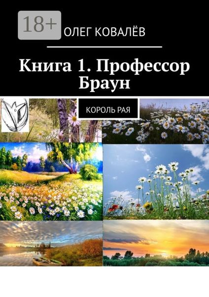 Обложка книги  «Книга 1. Профессор Браун. Король рая»
