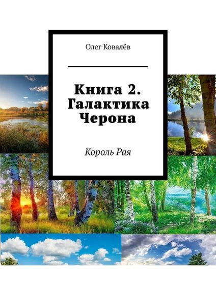 Обложка книги  «Книга 2. Галактика Черона. Король Рая»