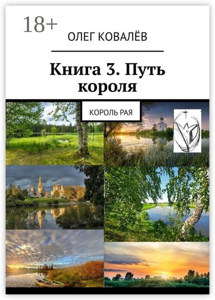 Обложка книги  «Книга 3. Путь короля. Король Рая»