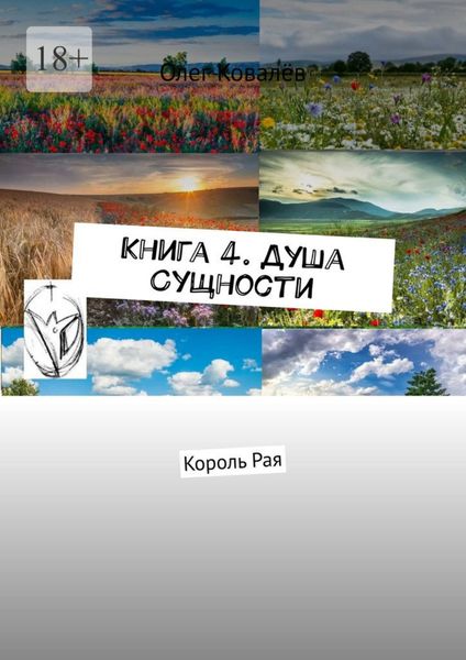Обложка книги  «Книга 4. Душа Сущности. Король Рая»