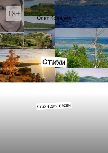 Обложка книги  «Стихи. Стихи для песен»