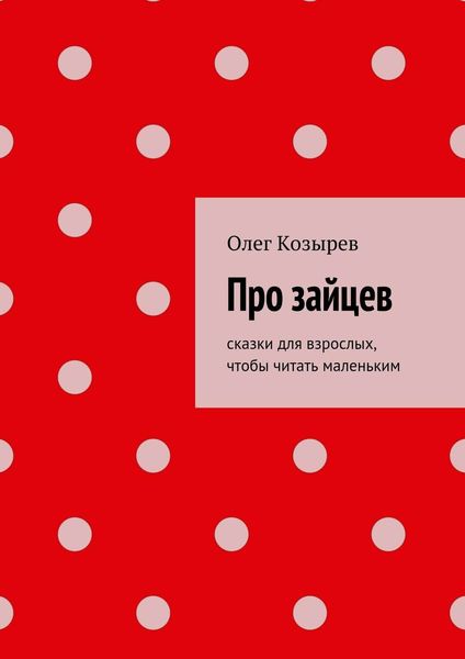 Обложка книги «Про зайцев»