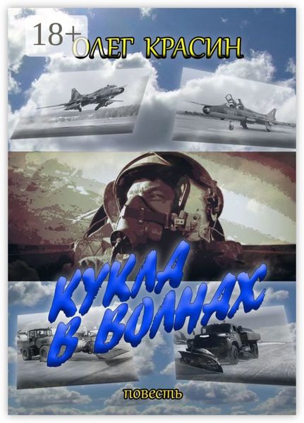 Обложка книги «Кукла в волнах»